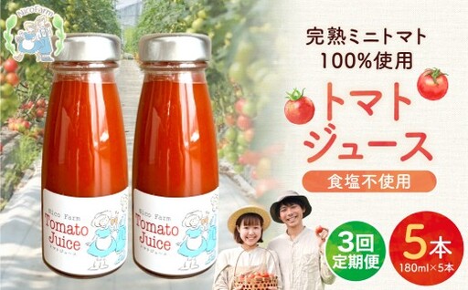 [定期便全3回]無添加 完熟ミニトマト使用 NicoFarm トマトジュース 180ml×5本×3回 