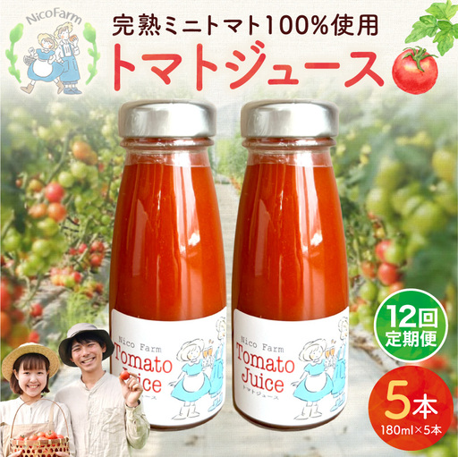【定期便全12回】無添加 完熟ミニトマト使用 NicoFarm トマトジュース 180ml×5本×12回_Y124-0045 
