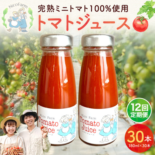 【定期便全12回】無添加 完熟ミニトマト使用 NicoFarm トマトジュース 180ml×30本×12回_Y124-0046