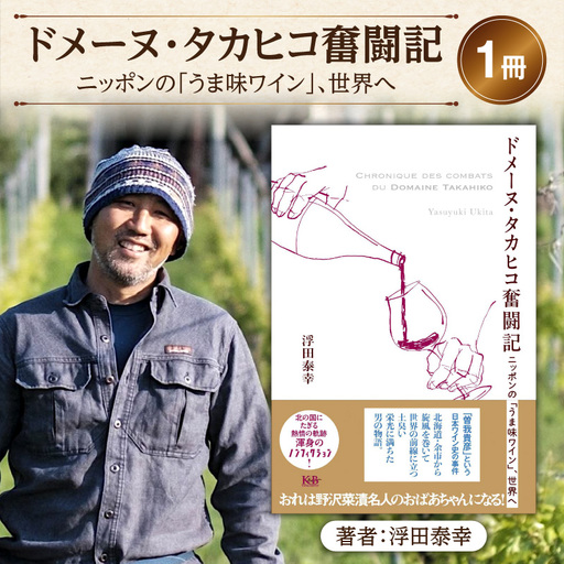 書籍「ドメーヌ・タカヒコ奮闘記 ニッポンの「うま味ワイン」、世界へ」