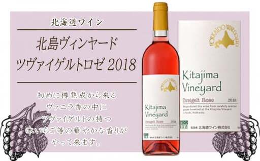 北島ヴィンヤードツヴァイゲルトロゼ2018【北海道ワイン】_Y020-0413