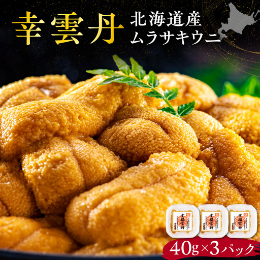 幸雲丹40g(ムラサキ 北海道産)3pc 北海道産 ムラサキウニ 無添加 ミョウバン不使用 熨斗対応