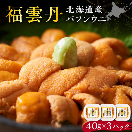 福雲丹40g(バフン 北海道産)3pc 北海道産 バフンウニ 無添加 ミョウバン不使用 熨斗対応