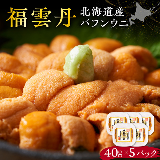 福雲丹40g(バフン 北海道産)5pc 北海道産 バフンウニ 無添加 ミョウバン不使用 熨斗対応