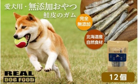 愛犬用☆無添加おやつ☆鮭皮のガム12個入り 計480g≪REAL DOG FOOD≫の