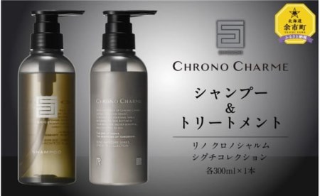 シグチコレクション シャンプー&トリートメント 各1本 300ml 【リノ