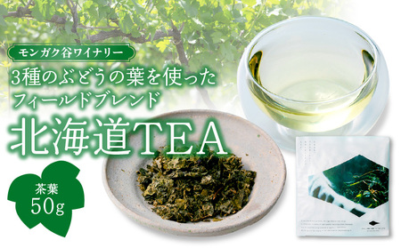 モンガク谷ワイナリー3種のぶどうの葉を使ったフィールドブレンド北海道TEA