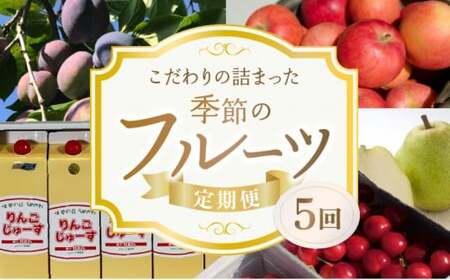 [5回定期便]東谷農園 こだわりの詰まった季節の フルーツ 定期便