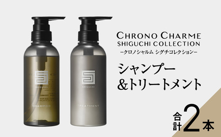 [98%以上天然成分]シグチコレクション シャンプー&トリートメント 各1本 300ml [リノ クロノシャルム] コスメ ヘアケア 化粧品 シャンプー サロン サロン専売 美容 天然成分 サロン用 美容 