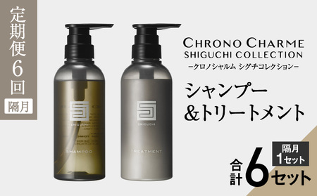 [定期便年6回]シグチコレクション シャンプー&トリートメント 合計12本 (300ml×各1本×6回)[リノ クロノシャルム]