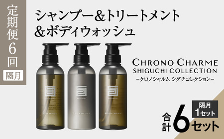 [定期便年6回]シグチコレクション シャンプー&トリートメント&ボディウォッシュ 合計18本 (300ml×各1本×6回)[リノ クロノシャルム]