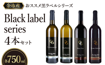 [OcciGabi Winery]おススメ黒ラベルシリーズ4本セット [余市のワイン] ワイン 白ワイン 赤ワイン 人気 セット 黒ラベルシリーズ 余市の 北海道 日本のワイン 国産ワイン 北海道 余市町