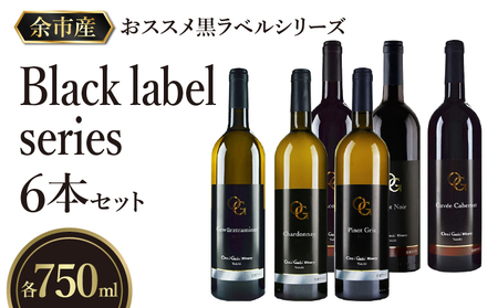 [OcciGabi Winery]おススメ黒ラベルシリーズ6本セット [余市のワイン] ワイン 紅白ワイン 赤白ワイン 赤ワイン 白ワイン ワインセット ワイン6本 人気ワイン 北海道のワイン 日本のワイン 国産ワイン 