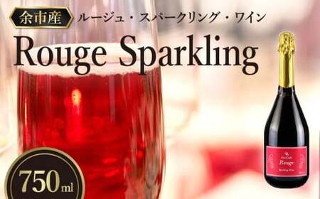[OcciGabi Winery]ルージュ・スパークリング [余市のワイン] ワイン 赤ワイン スパークリングワイン ドルンフェンダー レゲント 余市のワイン 北海道のワイン 日本のワイン 国産ワイン お酒 
