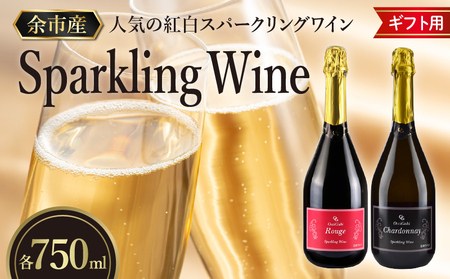 [ギフト用]人気の紅白 スパークリング ワイン セット 各750ml [余市のワイン] 赤ワイン 白ワイン 赤白ワイン 紅白 ギフト用 人気 余市 北海道 日本のワイン 国産ワイン 