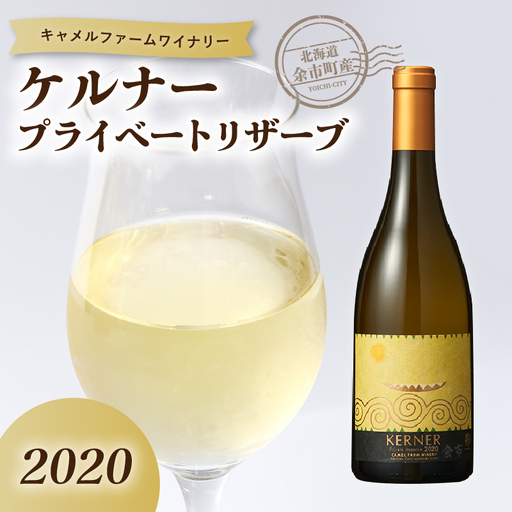 ケルナー プライベートリザーブ2020【キャメルファーム】_Y020-0736