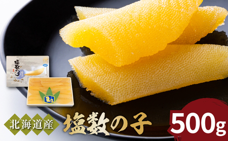 [北海道産]特選!塩数の子500g[菊地水産]