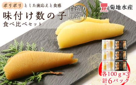 味付け数の子『白造り』・『黒造り』食べ比べセット 小 [菊地水産]