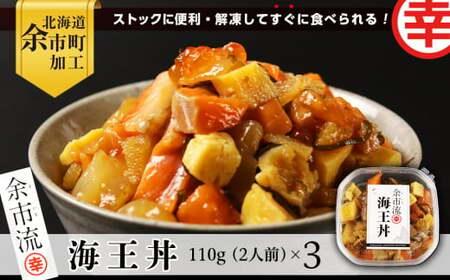 [北海道余市町加工]解凍してすぐに食べられる! 海王丼 110g (2人前)×3個
