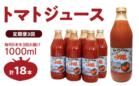 [定期便 3回]トマトジュース1000ml×6本セット×3回 食塩無添加 100% 北海道産