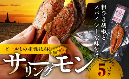 サーモンリング 【1切入×５個】 鮭の輪切り燻製 魚介類 ビール 鮭 サーモン 柔らかい ワイン 日本酒 おつまみ 宅飲み 家飲み レンジ 焼酎 おやつ あらびき胡椒 保存料 着色料なし 厳選された素材 スパイシー 北海道 余市町 _Y003-0033