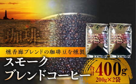 スモークブレンドコーヒー [ 200g入 × 2パック ] 『 燻香廊 』 オリジナルブレンドの燻製コーヒー豆 ブレンドコーヒー コーヒー豆 珈琲豆 オリジナルブレンド コーヒー 珈琲 燻製 おうちカフェ 北海道 余市町 