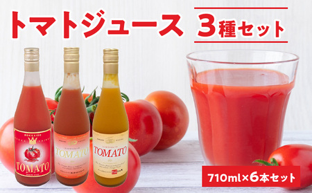 自社農園産トマトジュース710ml×6本セット トマト・サンチェリーミニトマト・オレンジキャロルミニトマト各2本 100% 北海道産