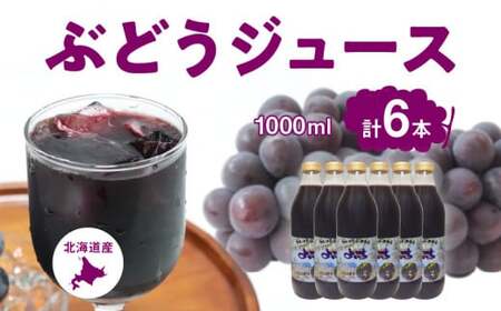 ぶどうジュース1000ml×6本セット ストレート 北海道産