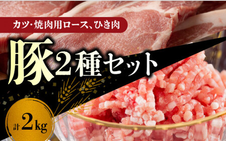 [北島麦豚]豚カツ・焼肉ロース・&ひき肉セット 2kg
