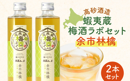 高砂酒造 蝦夷蔵梅酒ラボセット[余市林檎]2本