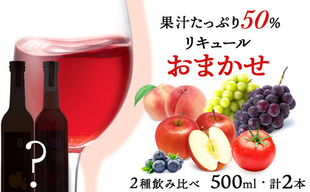 果汁たっぷり!そのまま飲める♪リキュール おまかせ2種飲み比べセット[余市リキュールファクトリー]