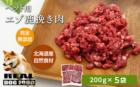 ペット用 エゾ鹿挽き肉 200g×5袋≪REAL DOG FOOD≫