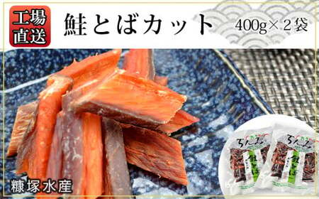 工場直送!『鮭とば カット』400g×2袋セット[糠塚水産]