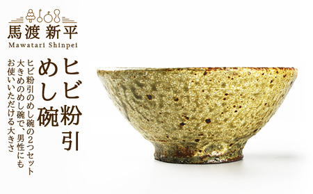ヒビ粉引めし碗 作家:馬渡 新平