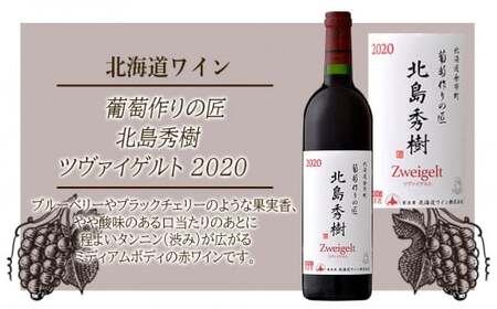 [北海道ワイン] 葡萄作りの匠 北島秀樹ツヴァイゲルト 2020 [余市のワイン] 国産ワイン 北海道産ワイン 余市町産ワイン 赤ワイン ツヴァイゲルト・レーベ ミディアムボディ 黒ブドウ GI北海道 750ml