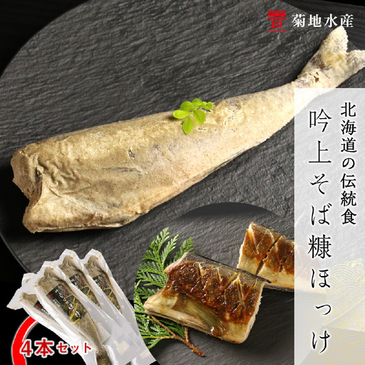 〇北海道の伝統食〇 吟上そば糠ほっけ 4本セット＜菊地水産＞_Y020-0259