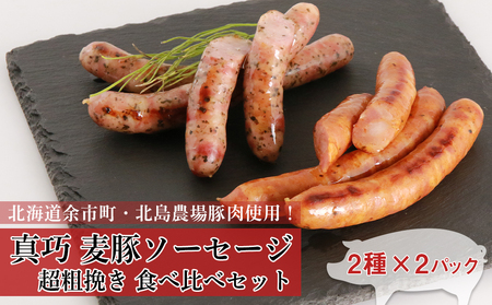 ◇北島農場豚肉使用◇真巧 麦豚ソーセージ 超粗挽き食べ比べセット(2種×各2パック)