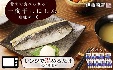 骨まで食べられる!アメリカ産 一夜干しにしん塩味8袋[伊藤商店]