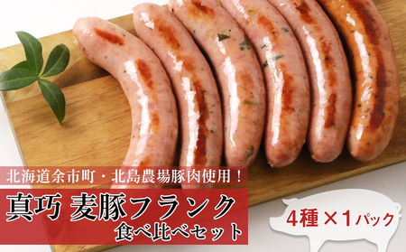 ◇北島農場豚肉使用◇真巧 麦豚フランク 食べ比べセット(4種×1パック)