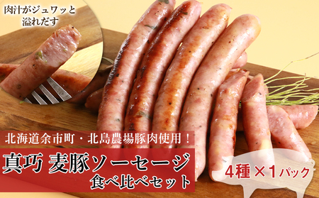 ◇北島農場豚肉使用◇真巧 麦豚ソーセージ 食べ比べセット(4種×1パック)