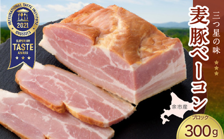 ◇北島農場豚肉使用◇真巧 麦豚ベーコン ブロック(300g)