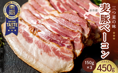 ◇北島農場豚肉使用◇真巧 麦豚ベーコン スライス(150g×3パック)