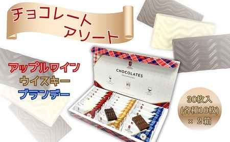 チョコレート アソート 3種類詰め合わせ 各10枚×2箱_Y034-0055