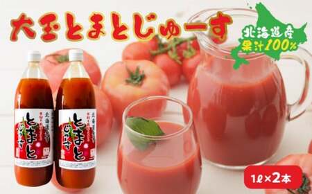 大玉とまとじゅーす(1L×2本)北海道産 果汁 100%