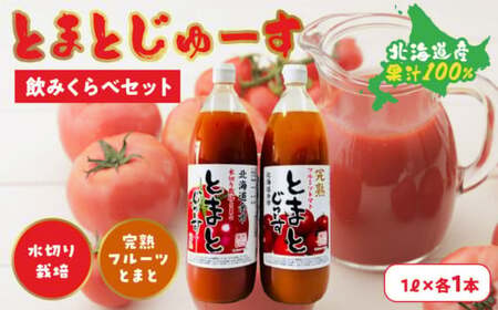 とまとじゅーす飲み比べ 水切り栽培／完熟フルーツトマト（1L×各1本）  果汁 100% 北海道産_Y057-0002