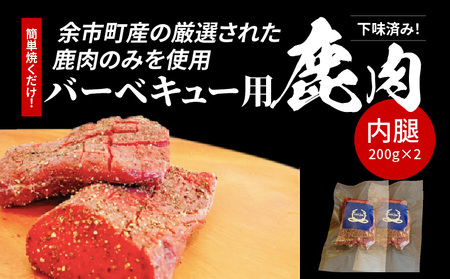 簡単焼くだけ‼️下味済みバーベキュー用鹿肉(内腿)200g×2