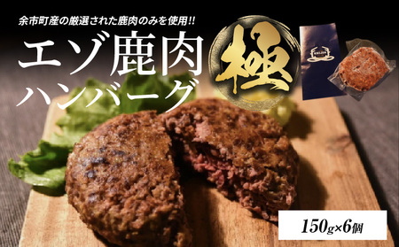 ついに新登場!エゾ鹿肉ハンバーグ[極]6個