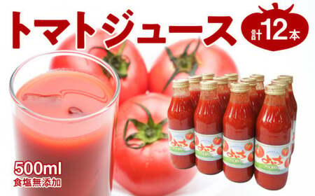 トマトジュース500ml×12本セット 食塩無添加 100% 北海道産_Y018-0017
