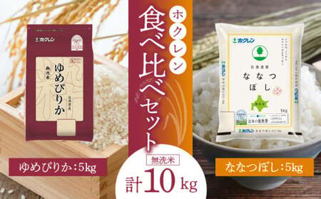 (無洗米10kg)食べ比べセット(ゆめぴりか、ななつぼし)5kg×各1袋