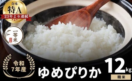 【順次発送中】◇令和7年産◇FURUCRI FARM 余市産 ゆめぴりか(精米) 12kg_Y067-0287
